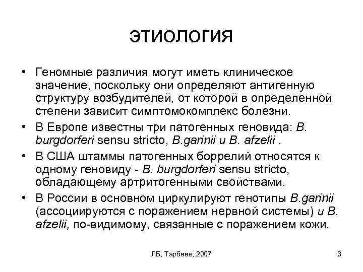 этиология • Геномные различия могут иметь клиническое значение, поскольку они определяют антигенную структуру возбудителей,