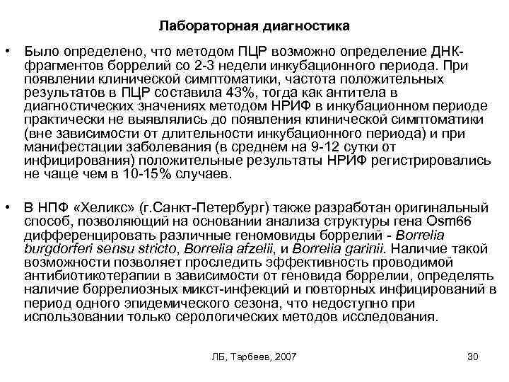 Лабораторная диагностика • Было определено, что методом ПЦР возможно определение ДНК фрагментов боррелий со