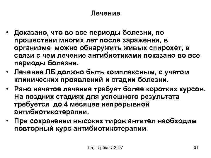 Лечение • Доказано, что во все периоды болезни, по прошествии многих лет после заражения,