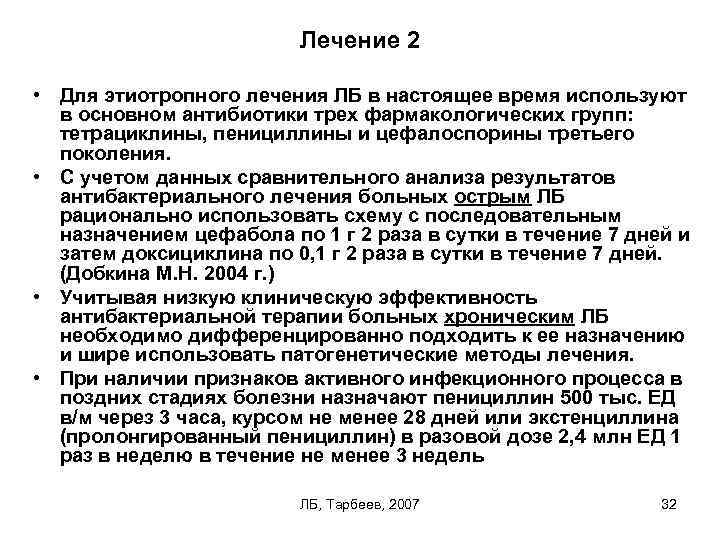 Лечение 2 • Для этиотропного лечения ЛБ в настоящее время используют в основном антибиотики