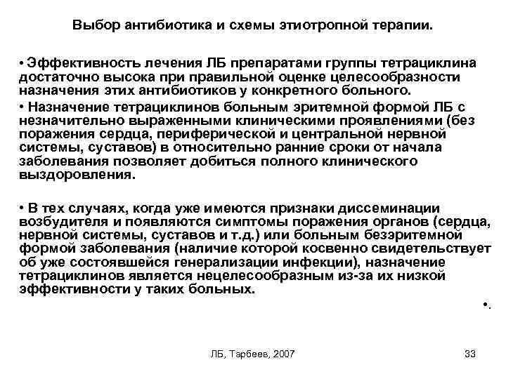 Выбор антибиотика и схемы этиотропной терапии. • Эффективность лечения ЛБ препаратами группы тетрациклина достаточно