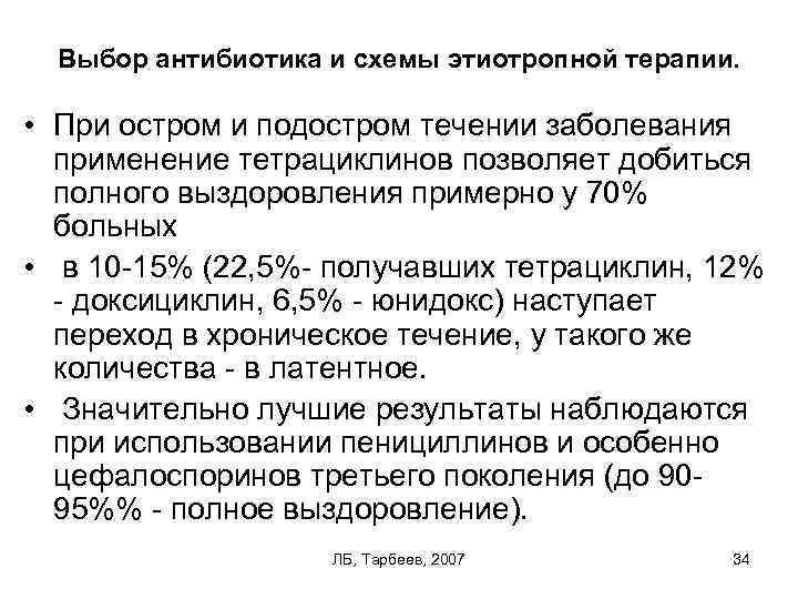 Выбор антибиотика и схемы этиотропной терапии. • При остром и подостром течении заболевания применение