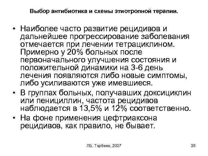 Выбор антибиотика и схемы этиотропной терапии. • Наиболее часто развитие рецидивов и дальнейшее прогрессирование