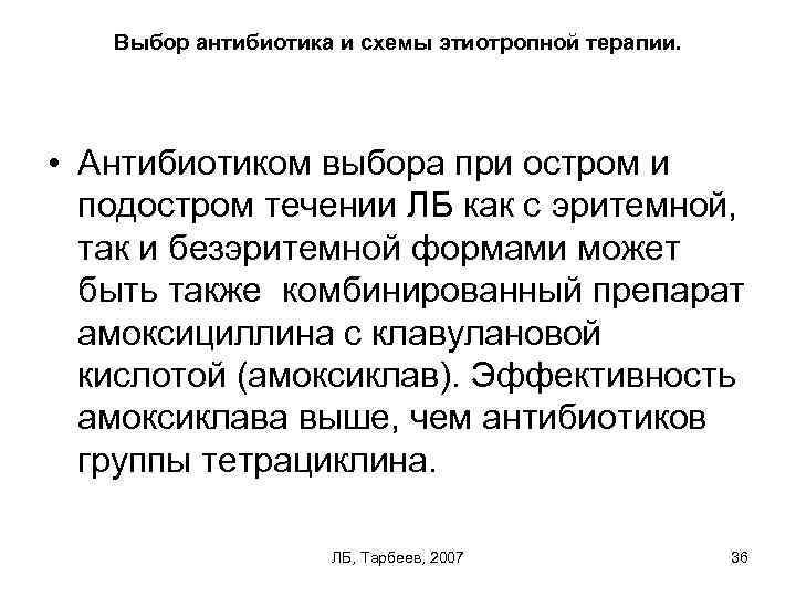 Выбор антибиотика и схемы этиотропной терапии. • Антибиотиком выбора при остром и подостром течении