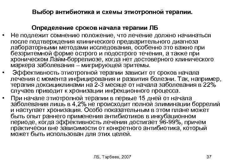 Выбор антибиотика и схемы этиотропной терапии. Определение сроков начала терапии ЛБ • Не подлежит