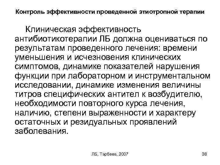 Контроль эффективности проведенной этиотропной терапии Клиническая эффективность антибиотикотерапии ЛБ должна оцениваться по результатам проведенного