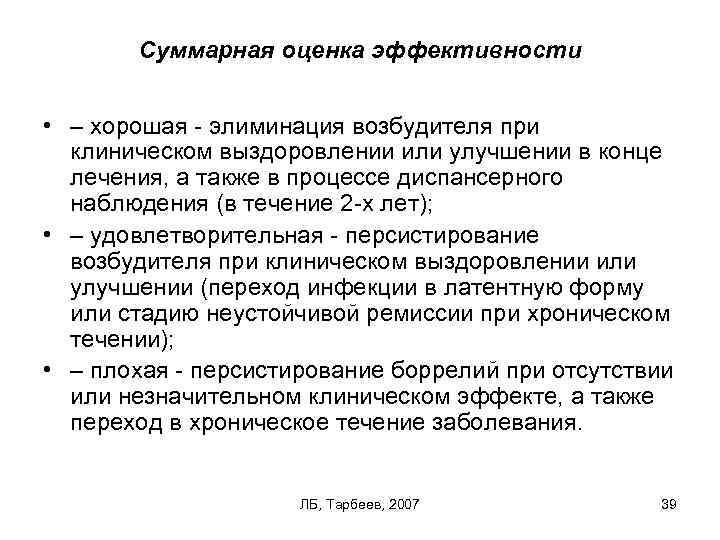 Суммарная оценка эффективности • – хорошая элиминация возбудителя при клиническом выздоровлении или улучшении в