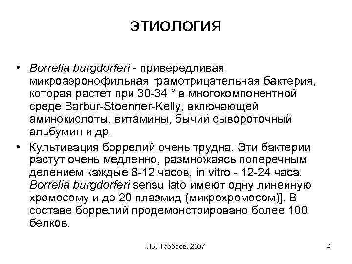 этиология • Borrelia burgdorferi привередливая микроаэронофильная грамотрицательная бактерия, которая растет при 30 34 °