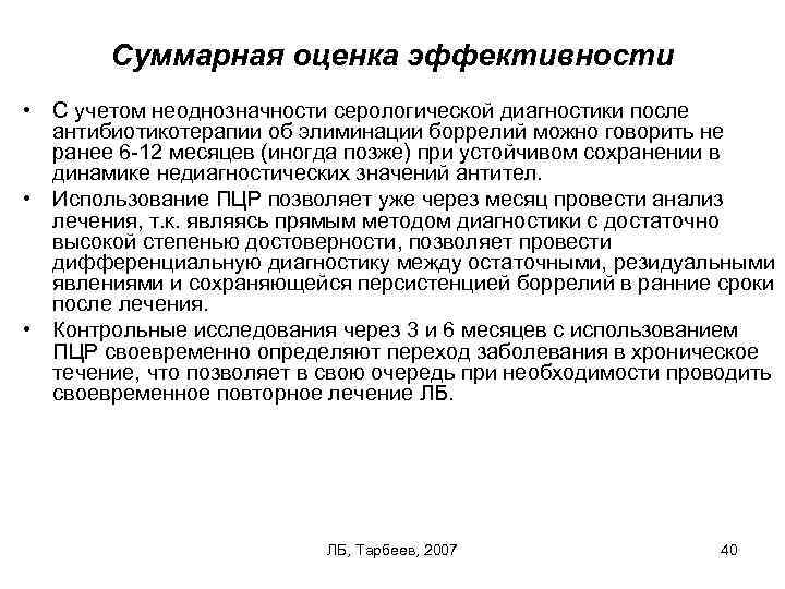 Суммарная оценка эффективности • С учетом неоднозначности серологической диагностики после антибиотикотерапии об элиминации боррелий