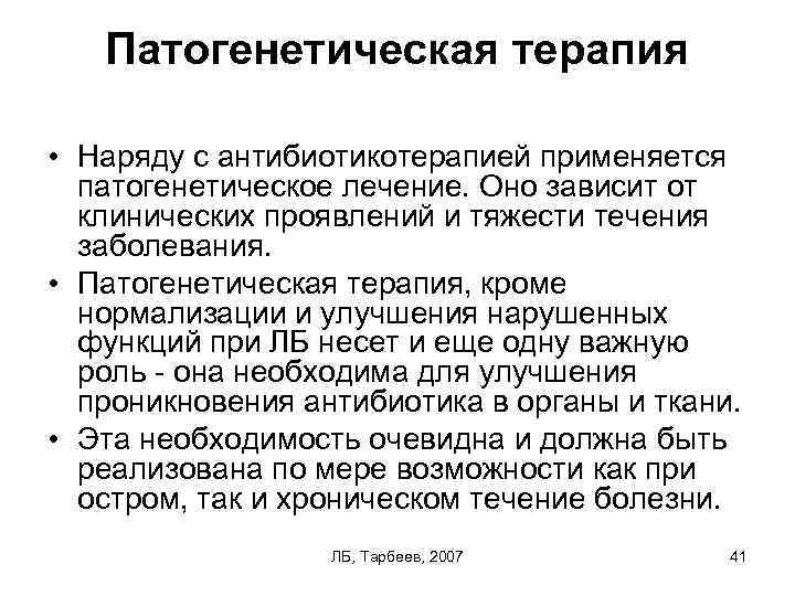 Патогенетическая терапия • Наряду с антибиотикотерапией применяется патогенетическое лечение. Оно зависит от клинических проявлений