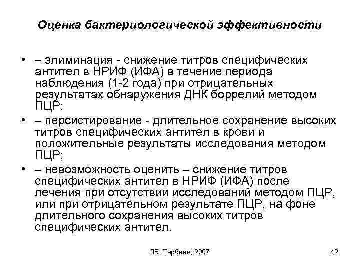 Оценка бактериологической эффективности • – элиминация снижение титров специфических антител в НРИФ (ИФА) в