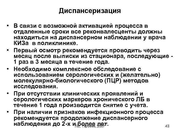 Диспансеризация • В связи с возможной активацией процесса в отдаленные сроки все реконвалесценты должны