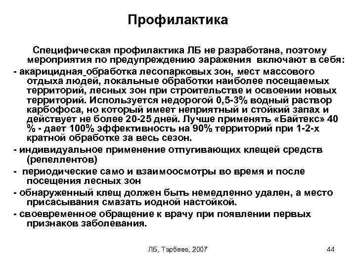 Профилактика Специфическая профилактика ЛБ не разработана, поэтому мероприятия по предупреждению эаражения включают в себя: