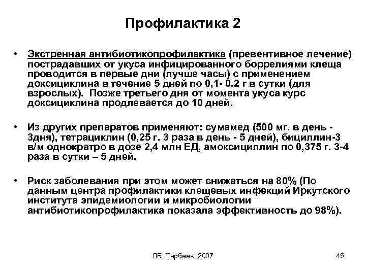 Профилактика 2 • Экстренная антибиотикопрофилактика (превентивное лечение) пострадавших от укуса инфицированного боррелиями клеща проводится