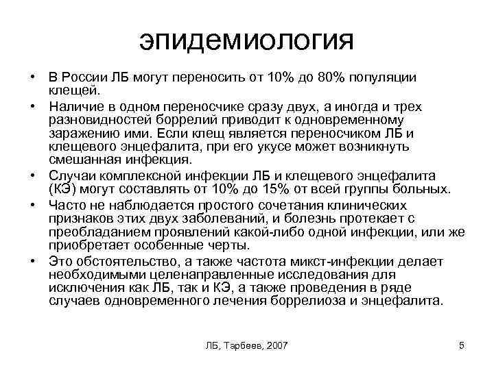 эпидемиология • В России ЛБ могут переносить от 10% до 80% популяции клещей. •