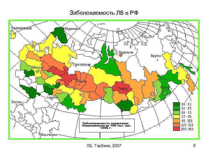 Заболеваемость ЛБ в РФ ЛБ, Тарбеев, 2007 6 