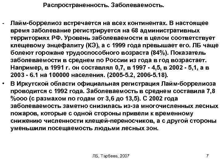 Распространенность. Заболеваемость. Лайм-боррелиоз встречается на всех континентах. В настоящее время заболевание регистрируется на 68