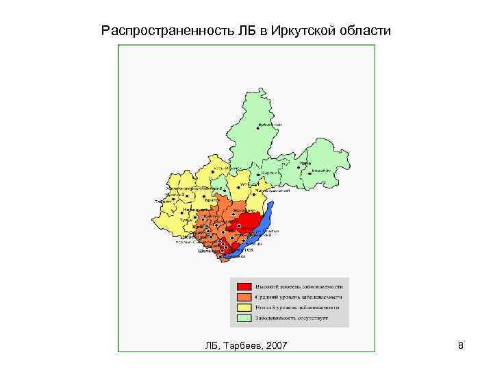 Распространенность ЛБ в Иркутской области ЛБ, Тарбеев, 2007 8 