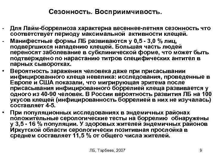 Сезонность. Восприимчивость. Для Лайм-боррелиоза характерна весеннее-летняя сезонность что соответствует периоду максимальной активности клещей. Манифестные