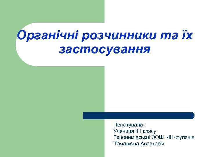 Органічні розчинники та їх застосування Підготувала : Учениця 11 класу Геронимівської ЗОШ І-ІІІ ступенів