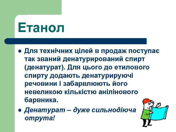 Етанол l l Для технічних цілей в продаж поступає так званий денатурирований спирт (денатурат).