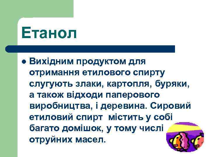 Етанол l Вихідним продуктом для отримання етилового спирту слугують злаки, картопля, буряки, а також