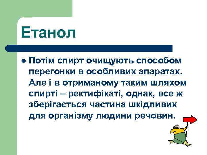 Етанол l Потім спирт очищують способом перегонки в особливих апаратах. Але і в отриманому