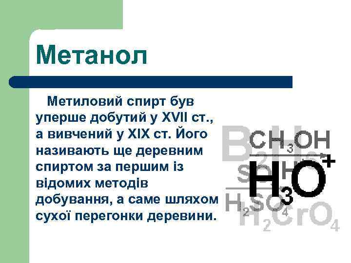 Метанол Метиловий спирт був уперше добутий у ХVІІ ст. , а вивчений у ХІХ