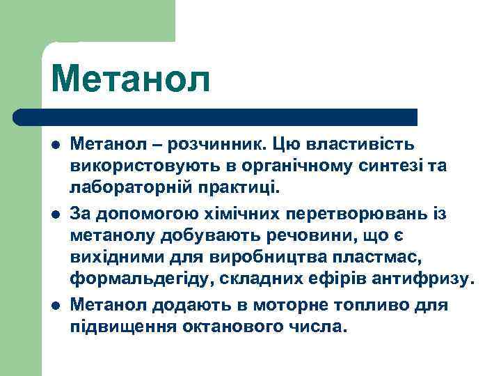 Метанол l l l Метанол – розчинник. Цю властивість використовують в органічному синтезі та