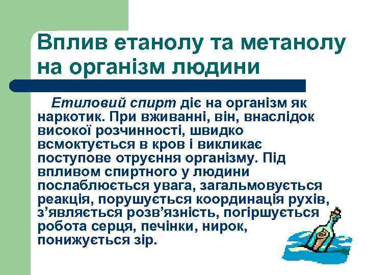 Вплив етанолу та метанолу на організм людини Етиловий спирт діє на організм як наркотик.