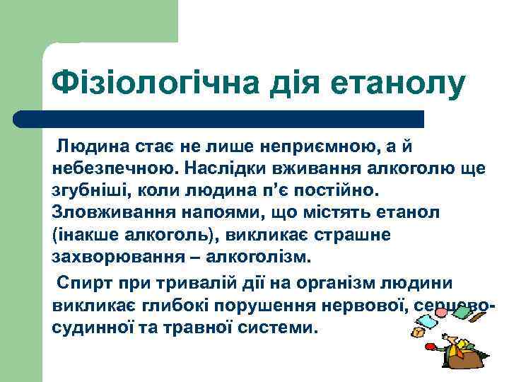 Фізіологічна дія етанолу Людина стає не лише неприємною, а й небезпечною. Наслідки вживання алкоголю