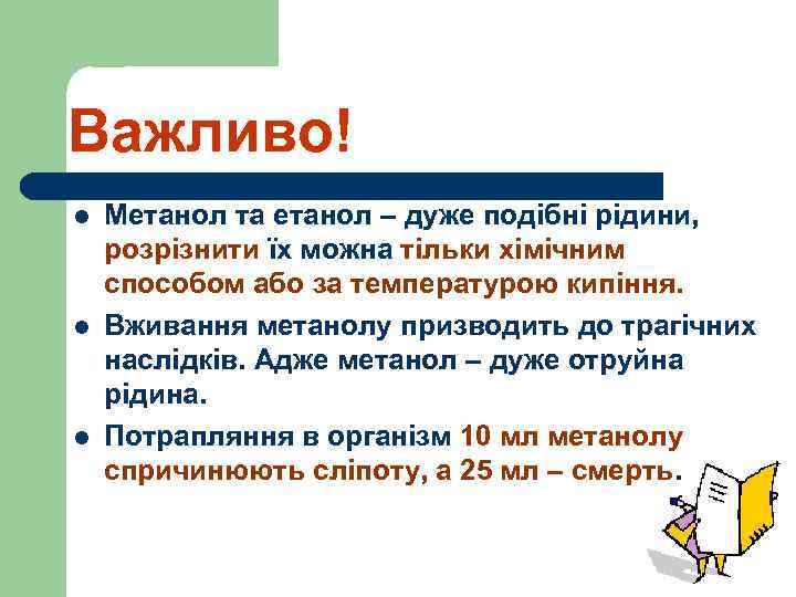 Важливо! l l l Метанол та етанол – дуже подібні рідини, розрізнити їх можна