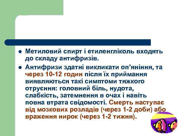 l l Метиловий спирт і етиленгліколь входять до складу антифризів. Антифризи здатні викликати оп’яніння,