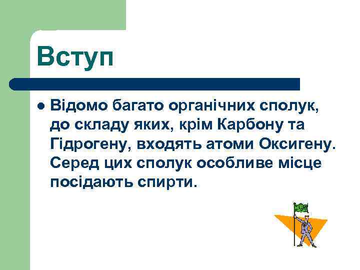 Вступ l Відомо багато органічних сполук, до складу яких, крім Карбону та Гідрогену, входять