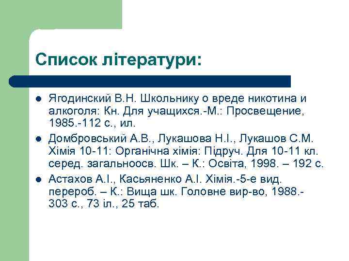 Список літератури: l l l Ягодинский В. Н. Школьнику о вреде никотина и алкоголя: