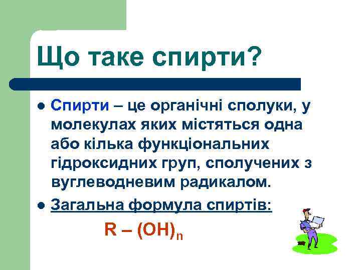 Що таке спирти? l l Спирти – це органічні сполуки, у молекулах яких містяться