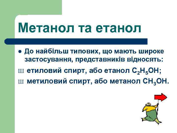 Метанол та етанол l Ш Ш До найбільш типових, що мають широке застосування, представників