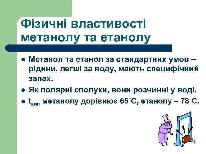 Фізичні властивості метанолу та етанолу l l l Метанол та етанол за стандартних умов