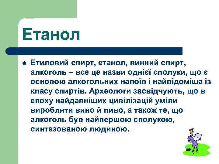 Етанол l Етиловий спирт, етанол, винний спирт, алкоголь – все це назви однієї сполуки,