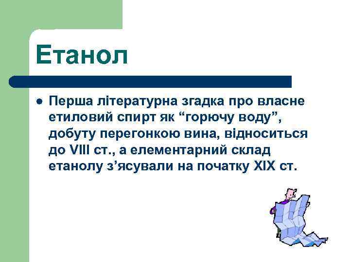 Етанол l Перша літературна згадка про власне етиловий спирт як “горючу воду”, добуту перегонкою