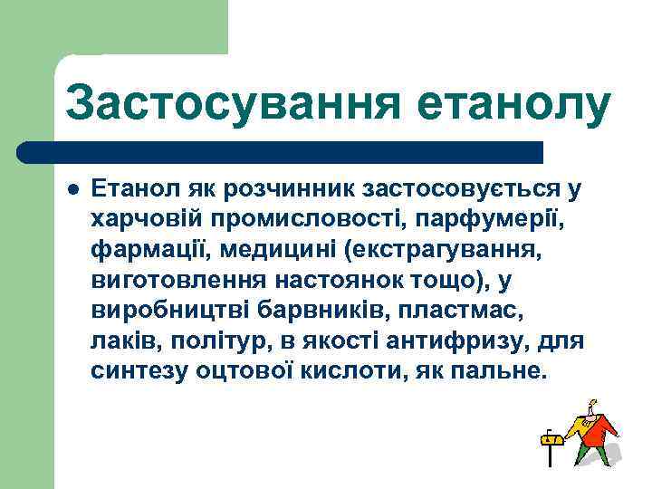 Застосування етанолу l Етанол як розчинник застосовується у харчовій промисловості, парфумерії, фармації, медицині (екстрагування,