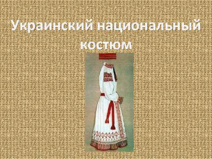 Украинский национальный костюм 
