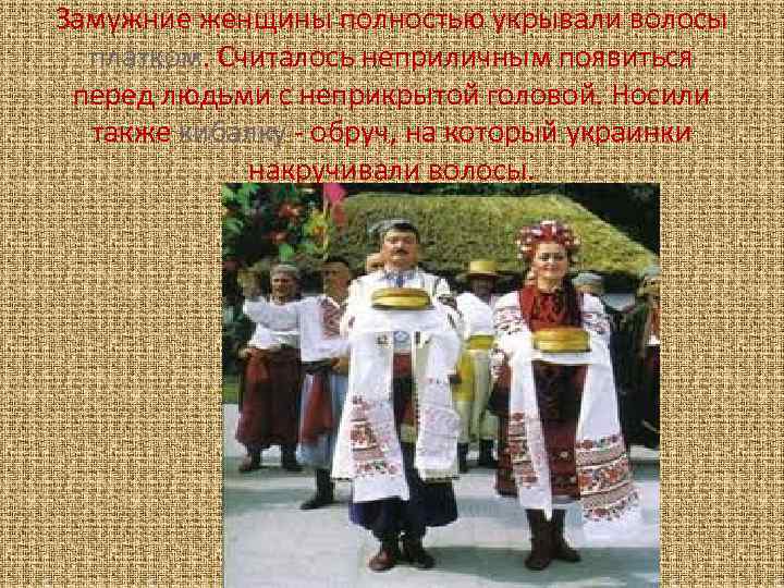 Замужние женщины полностью укрывали волосы платком. Считалось неприличным появиться перед людьми с неприкрытой головой.