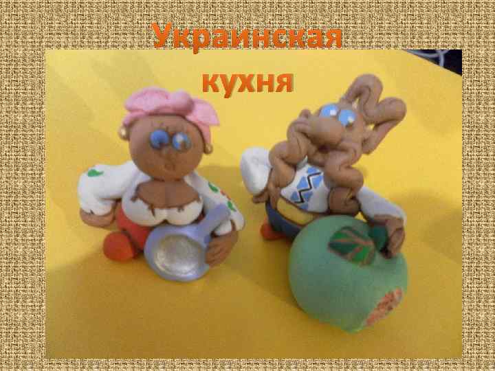 Украинская кухня 