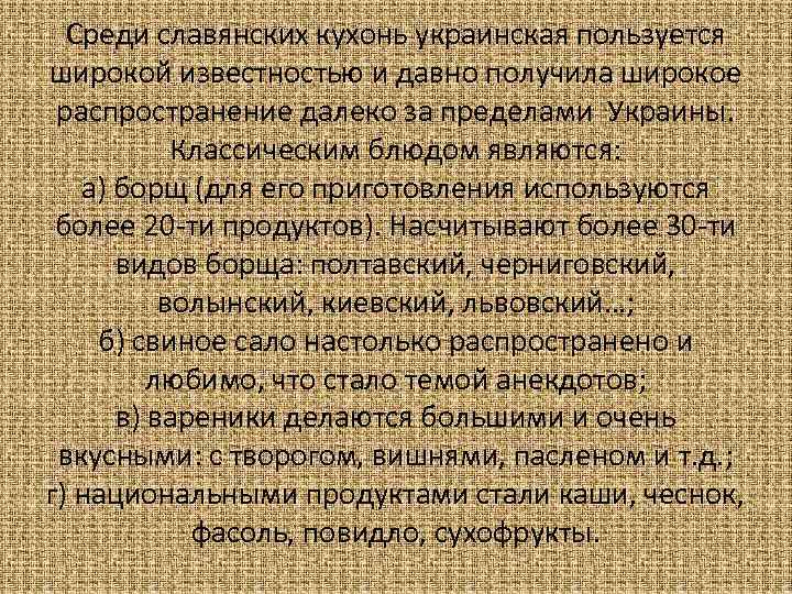 Среди славянских кухонь украинская пользуется широкой известностью и давно получила широкое распространение далеко за