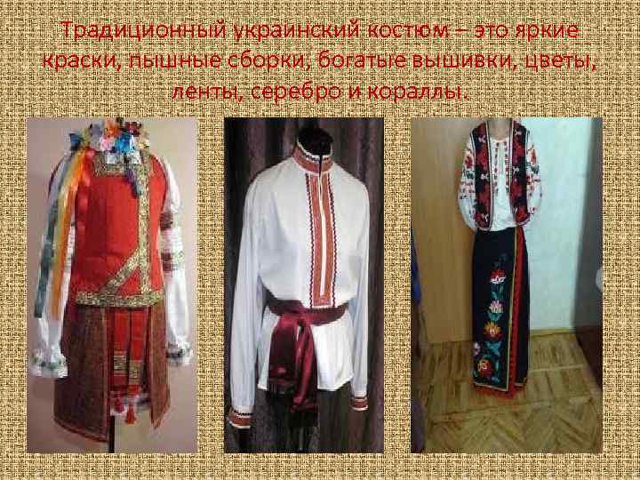 Традиционный украинский костюм – это яркие краски, пышные сборки, богатые вышивки, цветы, ленты, серебро