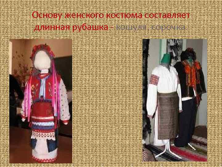 Национальный костюм сочинение. Традиционная одежда украинцев. Национальный украинский костюм женский кошули. Украинский народный костюм составляющие. Украинская традиционные женский костюмы на рекламу.