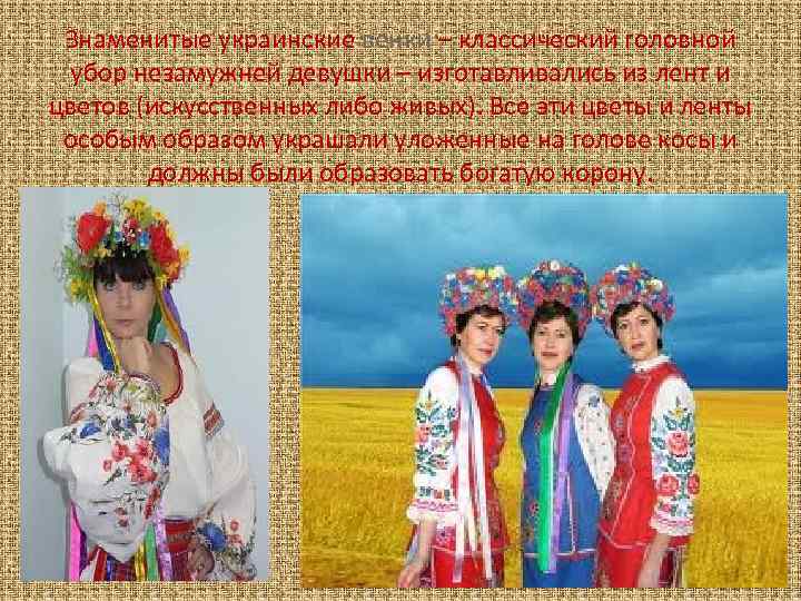 Знаменитые украинские венки – классический головной убор незамужней девушки – изготавливались из лент и