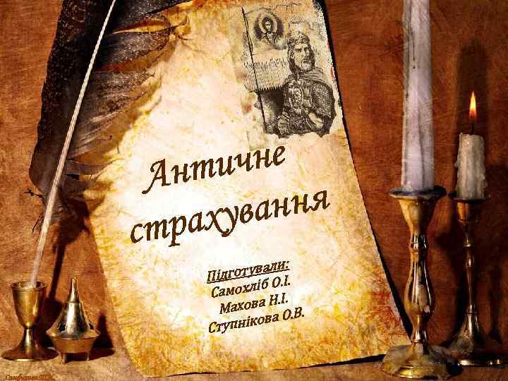 чне нти А ння хува тра с и: готувал. Під О. І мохліб. Са.