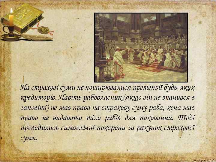 На страхові суми не поширювалися претензії будь яких кредиторів. Навіть рабовласник (якщо він не